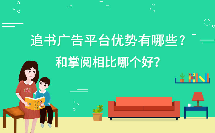 <b>追书广告平台优势有哪些？和掌阅相比哪个好？</b>