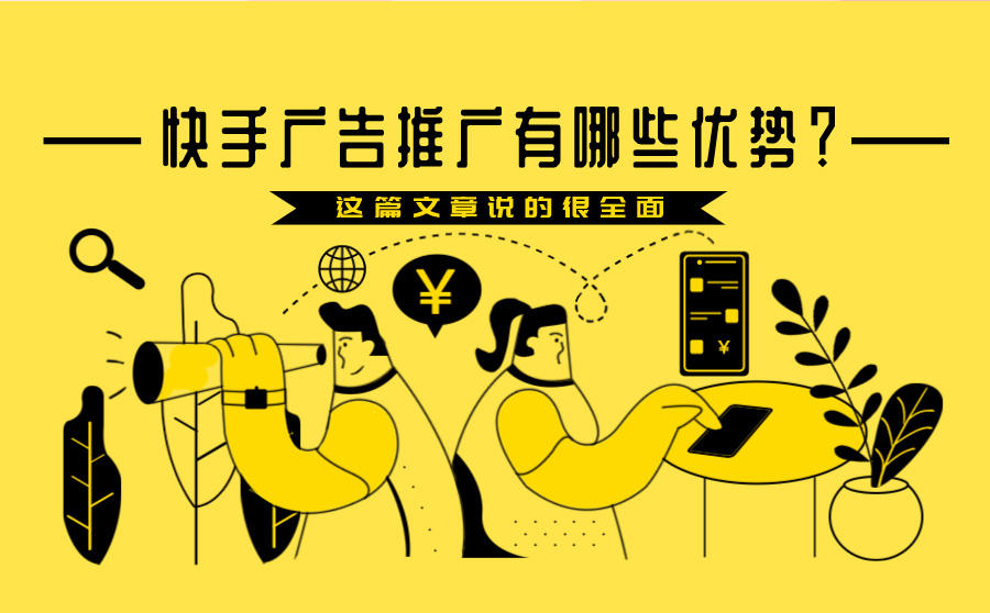 <b>快手广告推广有哪些优势？这篇文章说的很全面</b>