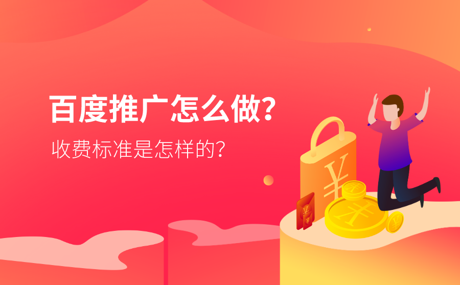 <b>百度推广怎么做？收费标准是怎样的？</b>