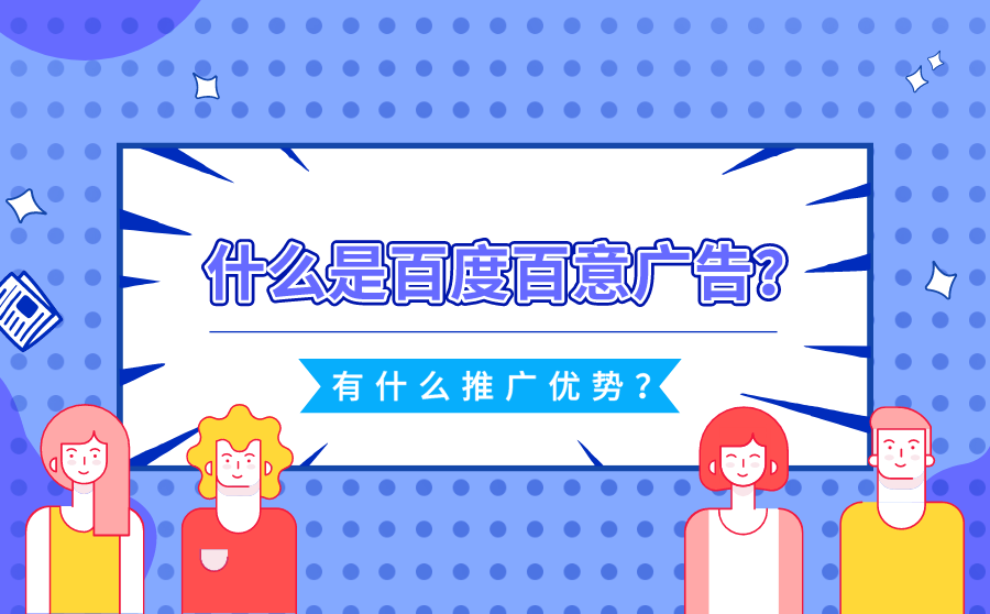 <b>什么是百度百意广告？有什么推广优势？</b>