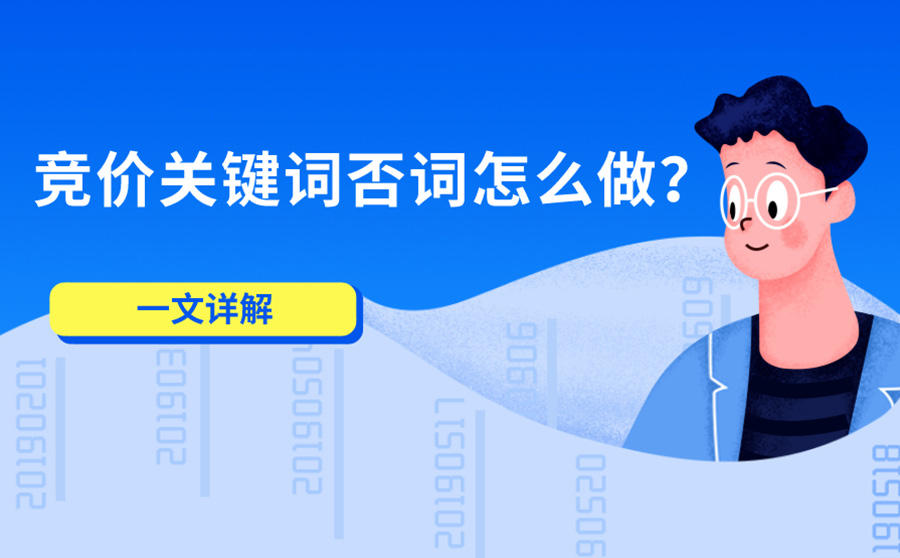 <b>竞价关键词否词怎么做？一文详解</b>