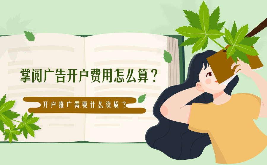 <b>掌阅广告开户费用怎么算？开户推广需要什么资质？</b>
