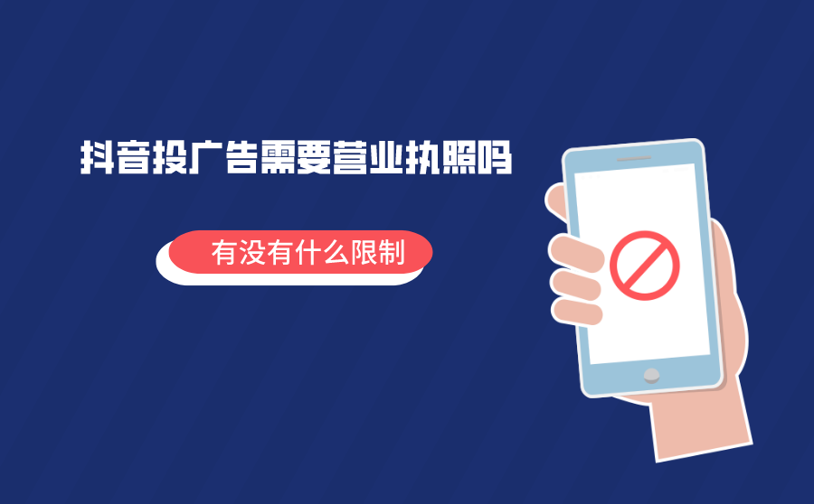 <b>抖音投广告需要营业执照吗？有没有什么限制？</b>