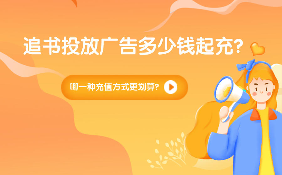 <b>追书投广告多少钱起充？哪一种充值方式更划算？</b>