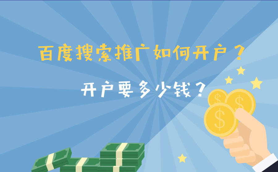 <b>百度搜索推广如何开户？开户要多少钱？</b>