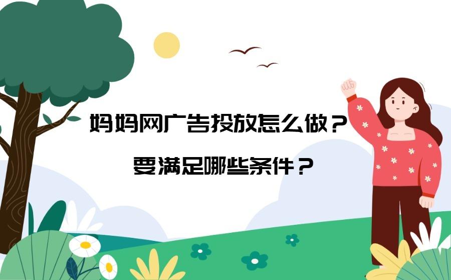 <b>妈妈网广告投放怎么做？要满足哪些条件？</b>