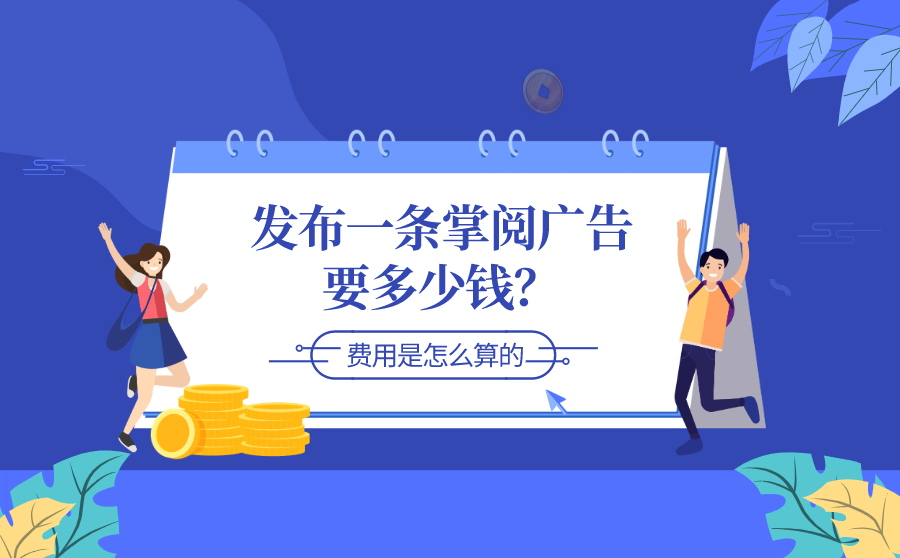 <b>发布一条掌阅广告要多少钱？广告费用是怎么算的？</b>