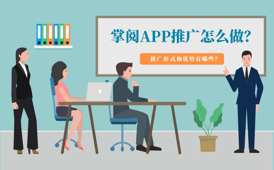 <b>掌阅APP推广怎么做？推广形式和优势有哪些？</b>