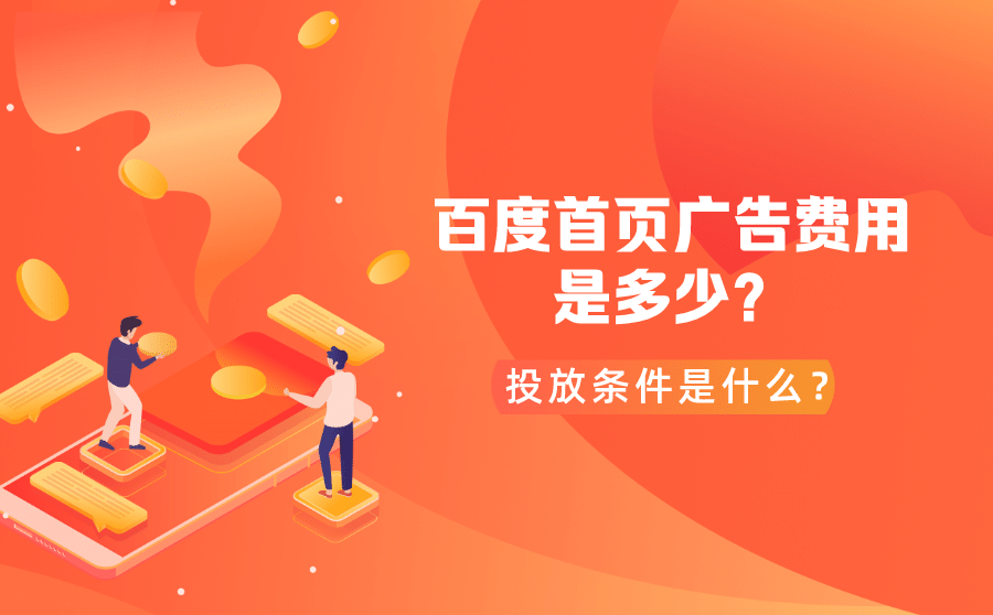 <b>百度首页广告费用是多少？投放条件是什么？</b>