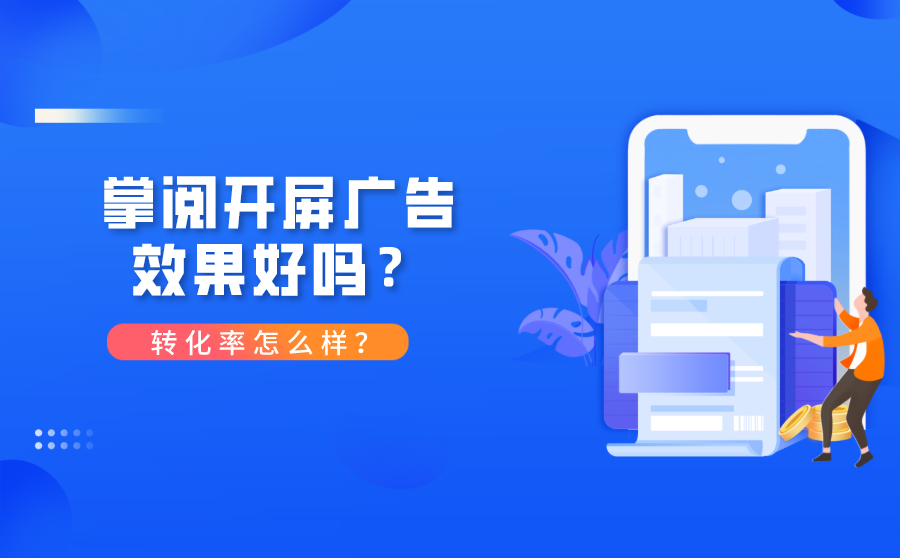 <b>掌阅开屏广告效果好吗？转化率怎么样？</b>