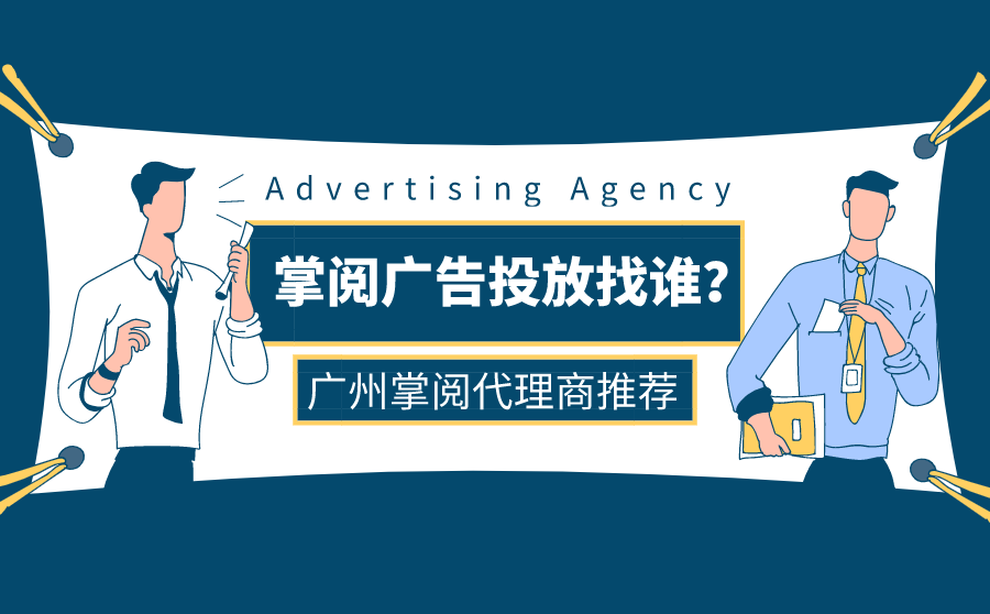 <b>掌阅广告投放找谁？广州掌阅代理商有什么好推荐？</b>