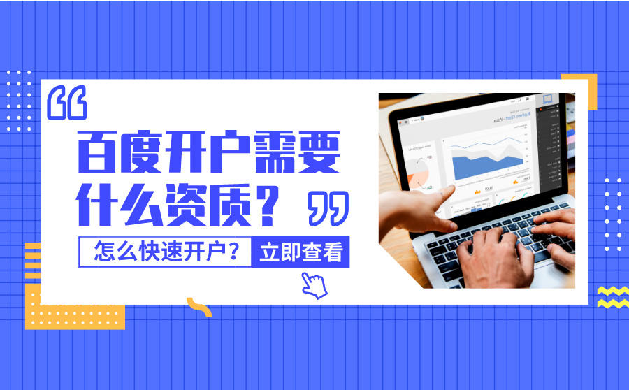 <b>百度开户需要什么资质？怎么快速开户？</b>
