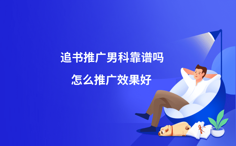 <b>追书推广男科靠谱吗？怎么推广效果好？</b>