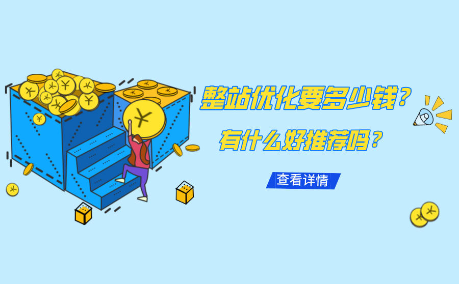 <b>整站优化要多少钱？有什么好的优化公司推荐吗？</b>