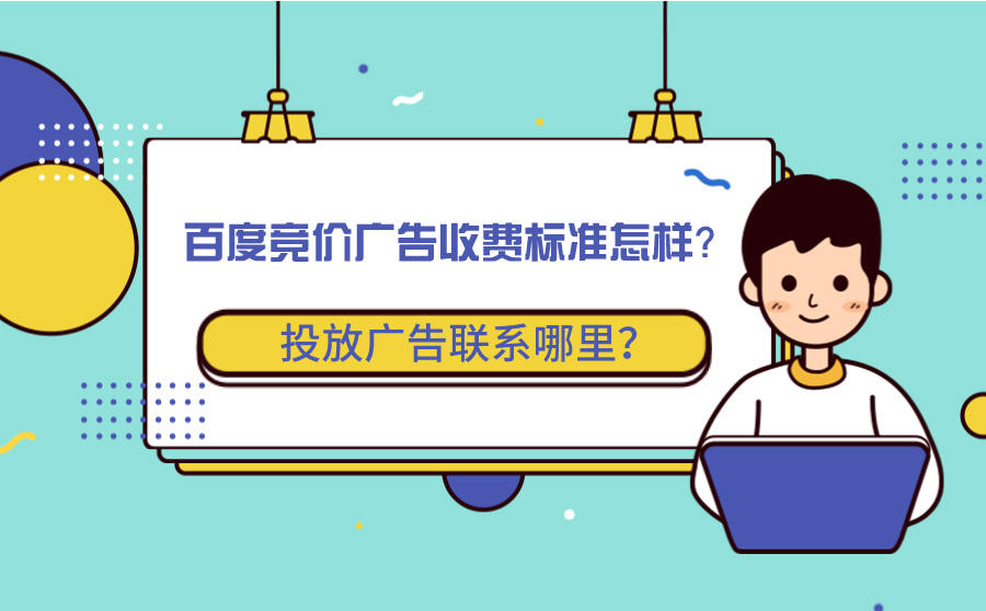 <b>百度竞价广告收费标准怎样？投放广告联系哪里？</b>