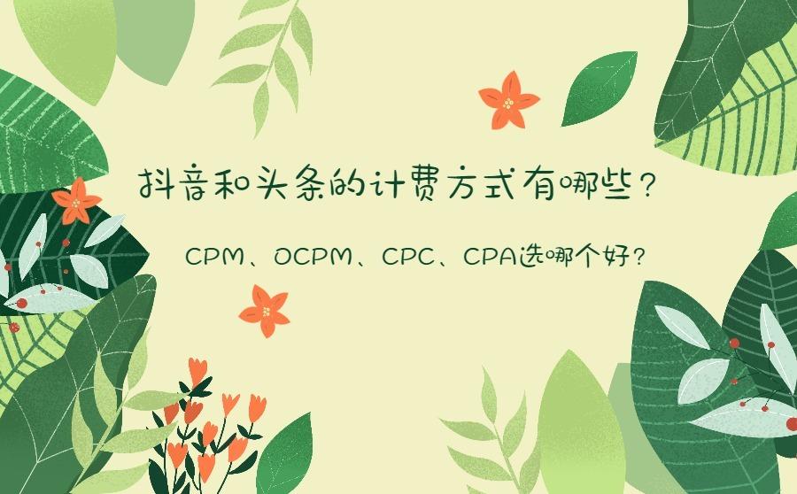 <b>抖音和头条的计费方式有哪些？CPM、OCPM、CPC、CPA选哪个好？</b>