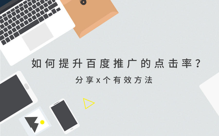 <b>如何提升百度推广的点击率？分享3个有效方法</b>