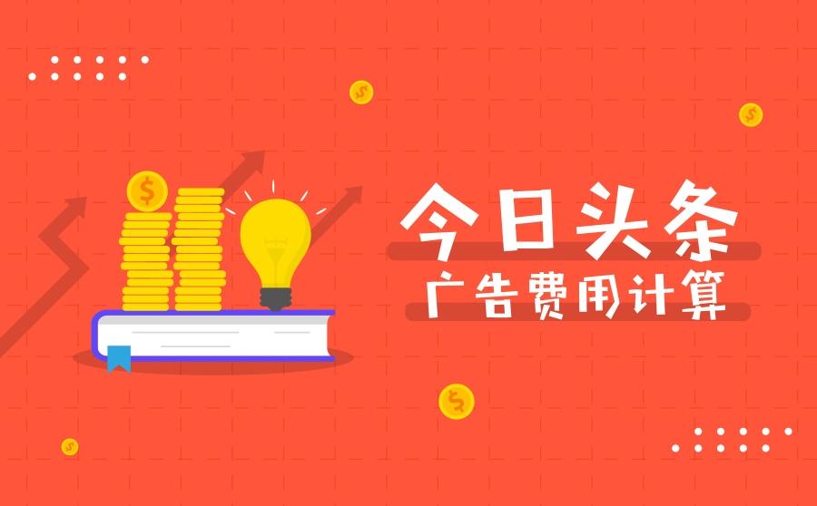 <b>头条广告费用怎么计算？推广投放成本高不高？</b>