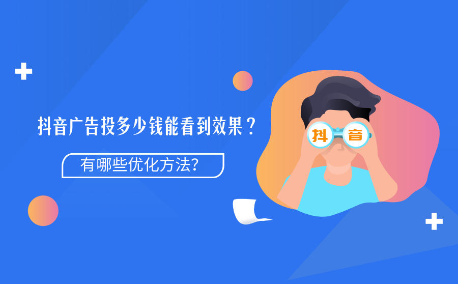 <b>抖音广告投多少钱能看到效果？有哪些优化方法？</b>