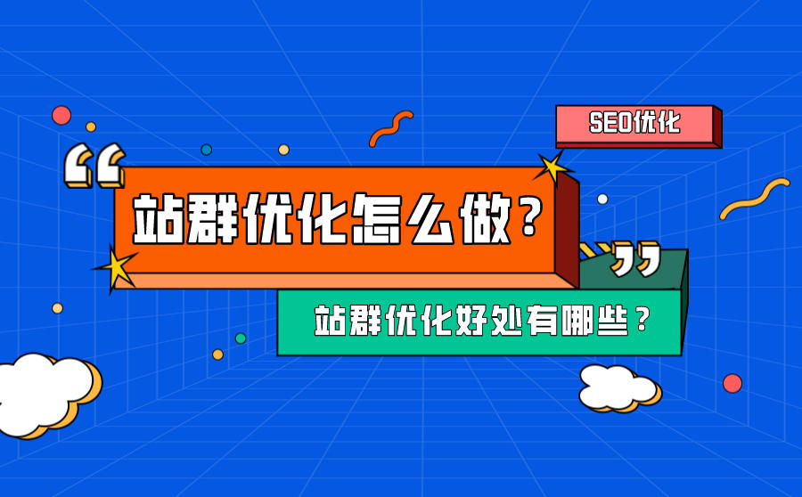 <b>seo站群优化的好处都有哪些？站群优化怎么做？</b>