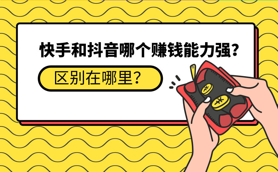 <b>快手和抖音哪个赚钱能力强？区别在哪里？</b>