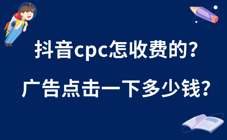 <b>抖音cpc怎么收费的？广告点击一下多少钱？</b>