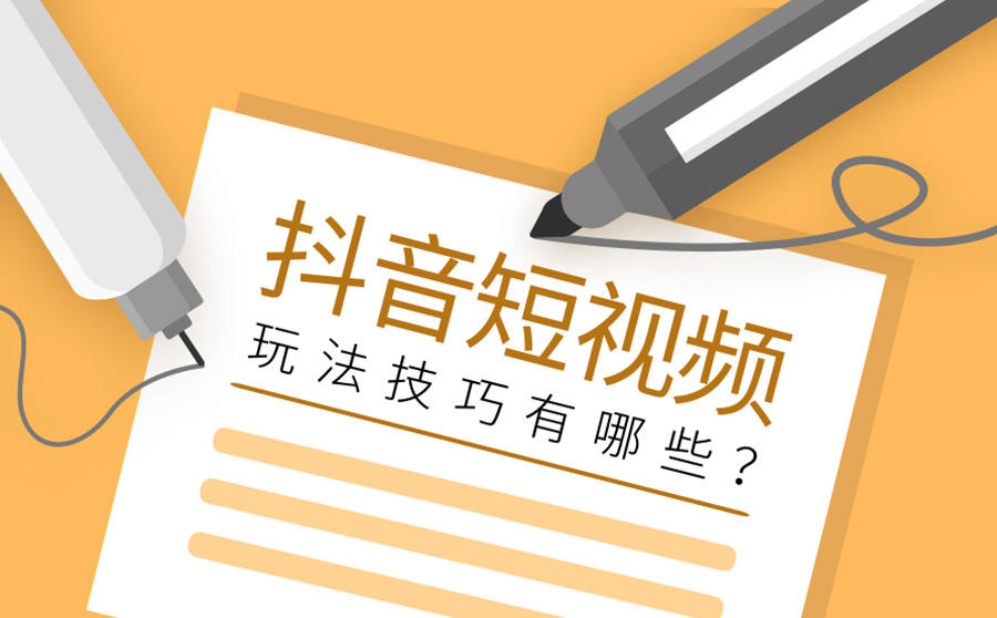 <b>抖音短视频玩法技巧有哪些？短视频营销有哪些套路？</b>