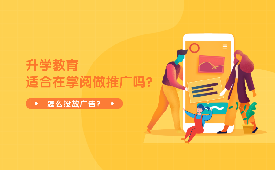 <b>升学教育适合在掌阅做推广吗？怎么投放广告？</b>