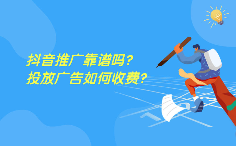 <b>抖音推广靠谱吗？投放广告如何收费？</b>
