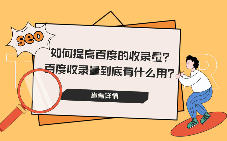 <b>如何提高百度的收录量？百度收录量到底有什么用？</b>