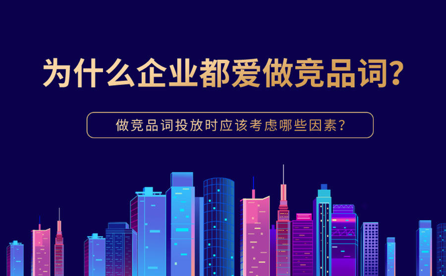 <b>为什么企业都爱做竞品词？做竞品词投放时应该考虑哪些因素？</b>