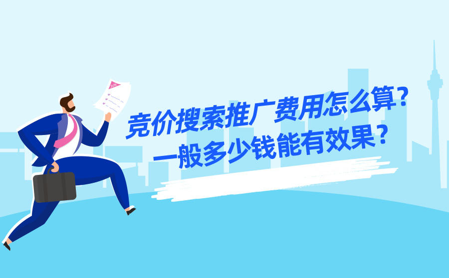 <b>竞价搜索推广费用怎么算？一般多少钱能有效果？</b>