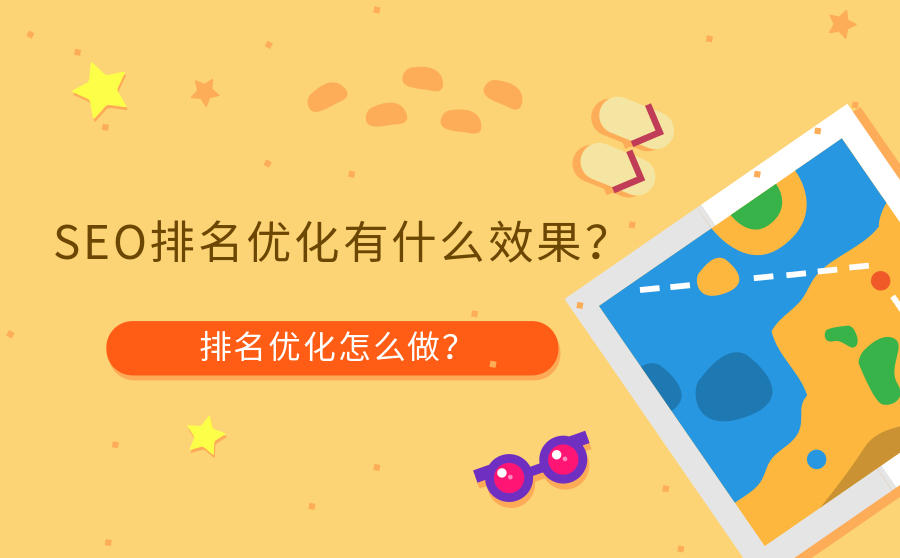 <b>SEO排名优化有什么效果？排名优化怎么做？</b>