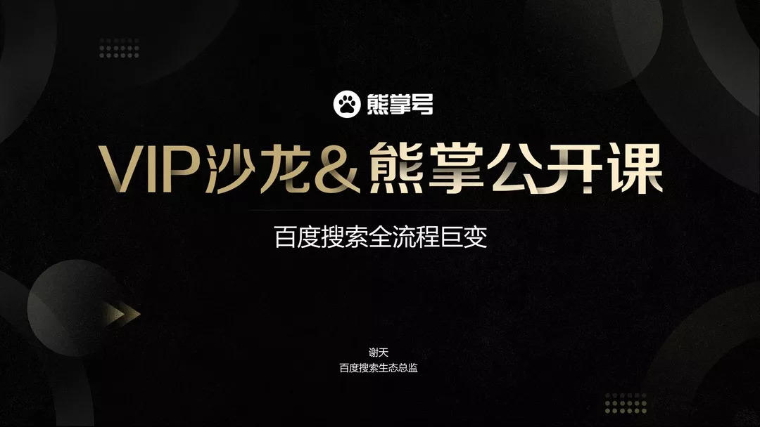 <b>详细解读熊掌号下百度搜索全流程变化</b>