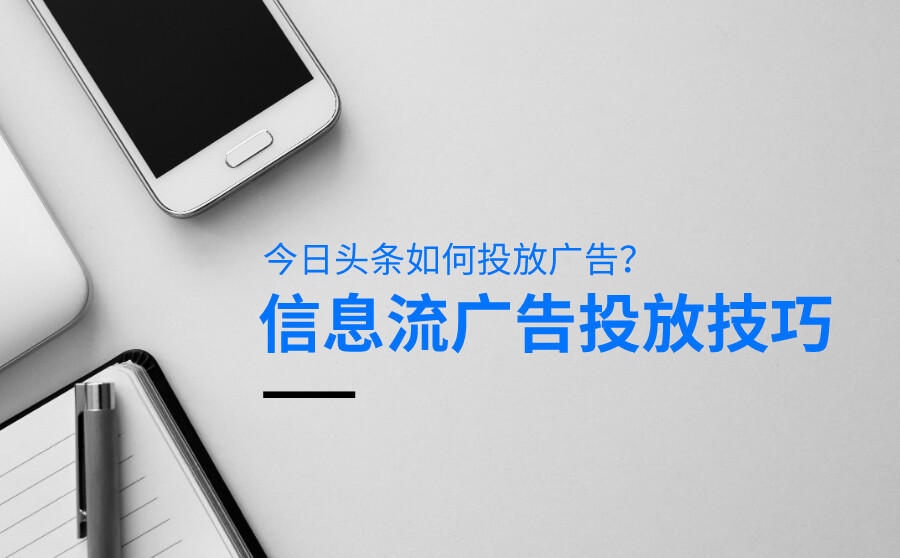 <b>今日头条怎么投放广告？信息流广告有哪些投放技巧？</b>
