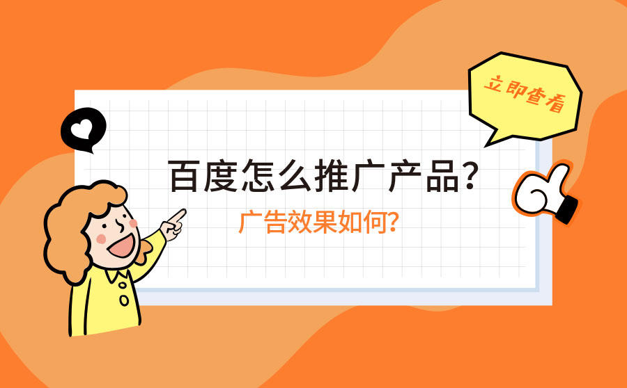 <b>百度怎么推广产品？广告效果如何？</b>