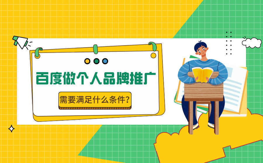 <b>百度可以做个人品牌推广吗？需要满足什么条件？</b>
