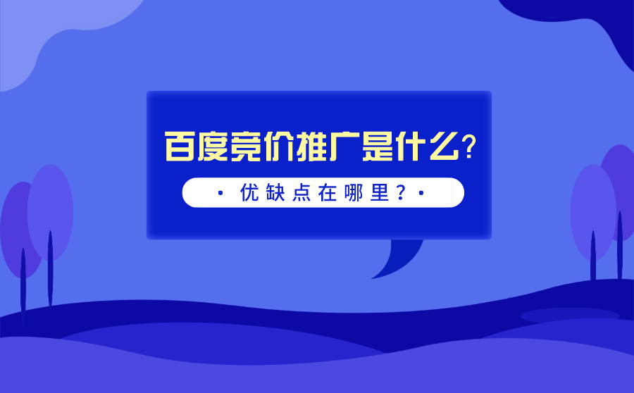 <b>百度竞价推广是什么？优缺点在哪里？</b>
