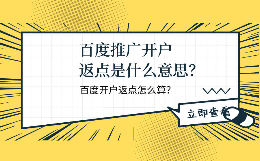 <b>百度推广开户返点是什么意思？百度开户返点怎么算？</b>
