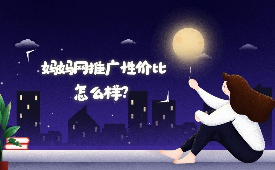 <b>妈妈网推广性价比怎么样？广告转化效果好吗？</b>