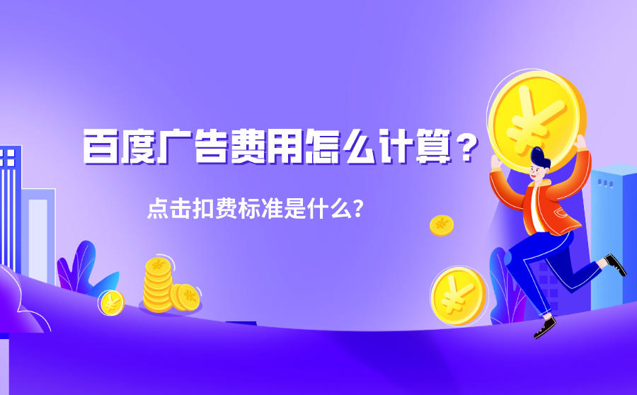 <b>百度广告费用怎么计算？点击扣费标准是什么？</b>