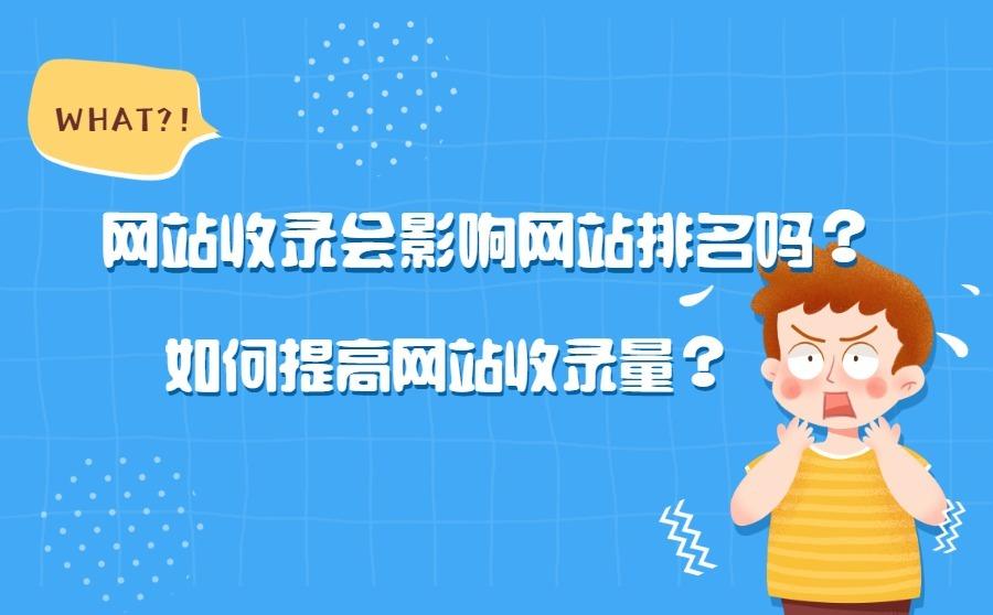<b>网站收录会影响网站排名吗？如何提高网站收录量？</b>