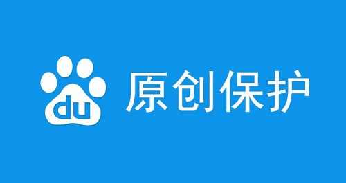<b>百度熊掌号原创保护严重判罚公告解析</b>