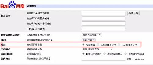 百度搜索引擎高级设置页面
