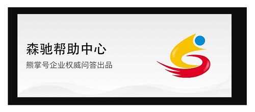 <b>转载【大拿分享】聊一聊如何提交熊掌号企业权威问答</b>