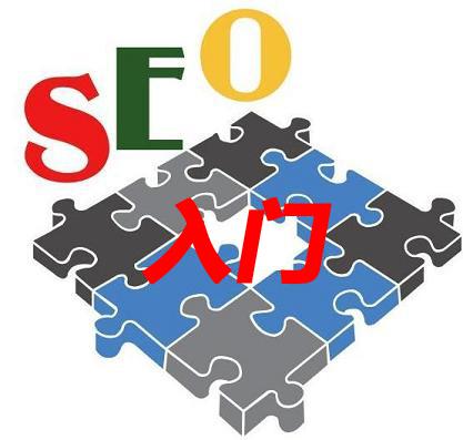 SEO基础入门