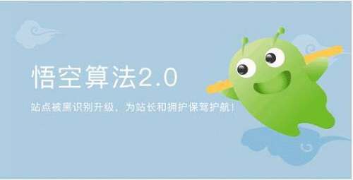 <b>360搜索悟空算法2.0解析</b>