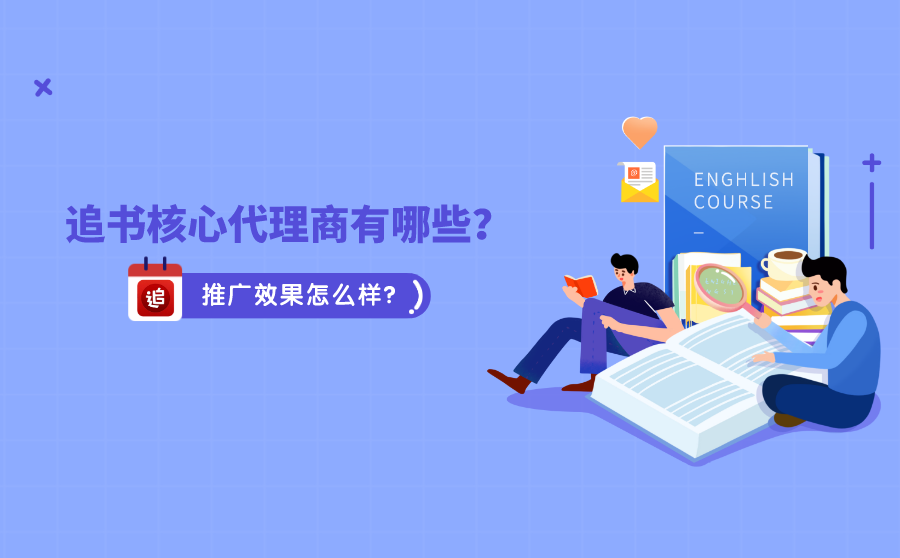 追书核心代理商
