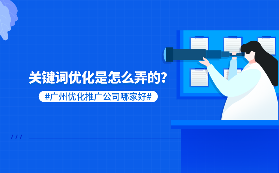 关键词优化