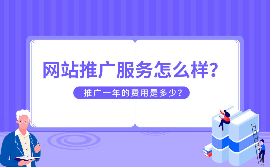 网站推广服务